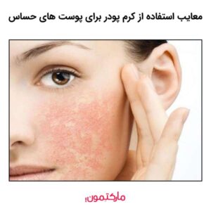 معایب استفاده از کرم پودر برای پوست های حساس
