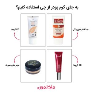 به جای کرم پودر از چی استفاده کنیم