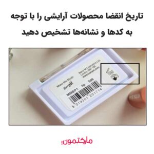 تاریخ انقضا لوازم آرایشی با توجه به کدها و نشانه‌های روی محصول