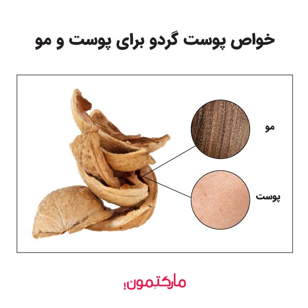 خواص پوست گردو برای پوست و مو