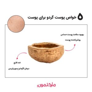5 خواص پوست گردو برای پوست