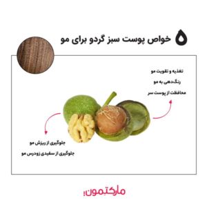 5 خواص پوست سبز گردو برای مو