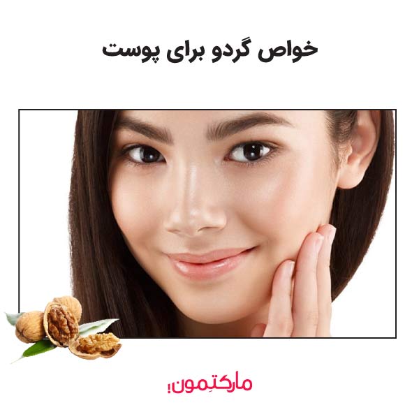 خواص گردو برای پوست