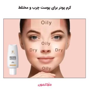 کرم پودر خوب مناسب پوست چرب و مختلط