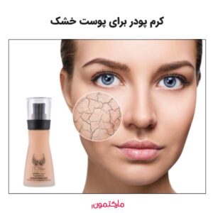 بهترین کرم پودر برای پوست خشک