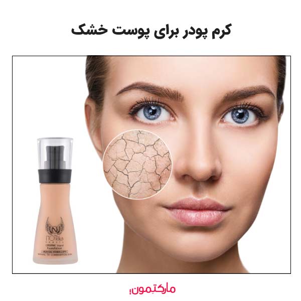 بهترین کرم پودر برای پوست خشک