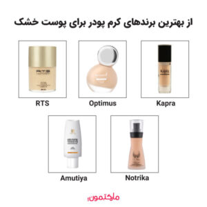 بهترین برندهای کرم پودر برای پوست خشک