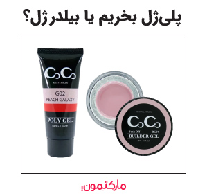 پلی ژل بخریم یا بیلدر ژل