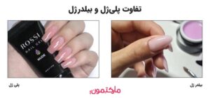 فرق پلی ژل با ژل بیلدر چیست