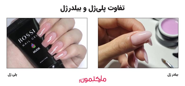 فرق پلی ژل با ژل بیلدر چیست