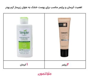 نحوه کرم پودر زدن پوست خشک و جلوگیری از خشک و پوسته پوسته شدن صورت