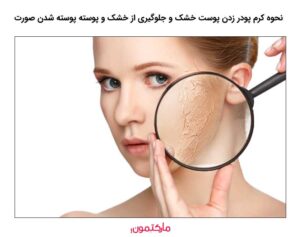 اهمیت آبرسان و پرایمر مناسب برای پوست خشک به عنوان زیرساز کرم پودر