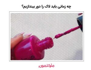 از کجا بفهمیم لاک خراب شده است؟
