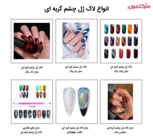 انواع مختلف مدل‌ های لاک ژل چشم گربه ای