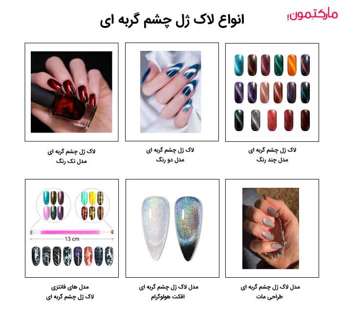 انواع مختلف مدل‌ های لاک ژل چشم گربه ای
