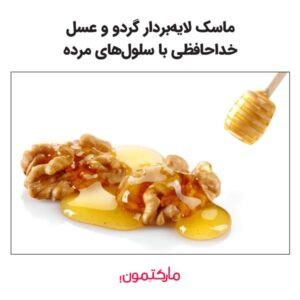 ماسک لایه‌بردار گردو و عسل