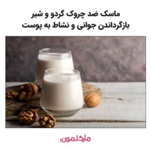 ماسک ضد چروک گردو و شیر