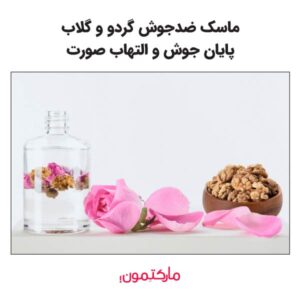 ماسک ضدجوش گردو و گلاب