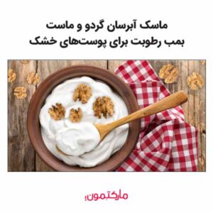 ماسک آبرسان گردو و ماست