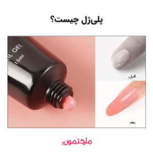 تصویر پلی ژل کاشت ناخن