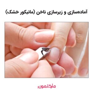 آماده‌سازی و زیرسازی ناخن