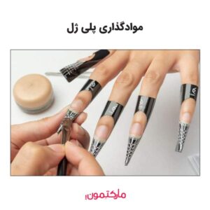 نحوه موادگذاری پلی ژل