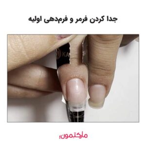 جدا کردن فرمر و فرم‌دهی اولیه