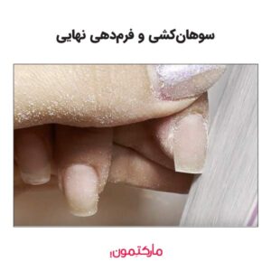 سوهان‌کشی و فرم‌دهی نهایی ناخن
