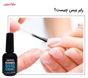 تصویر رابر بیس زدن روی ناخن