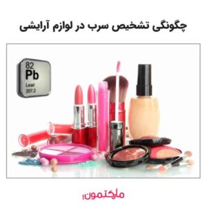 راهنمای جامع تشخیص سرب در لوازم آرایشی و خطرات آن