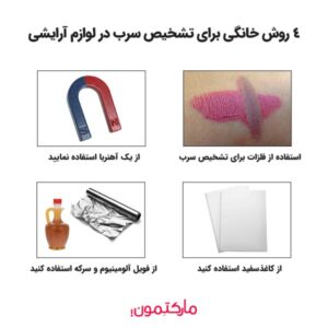 روش های خانگی برای تشخیص سرب در لوازم آرایشی