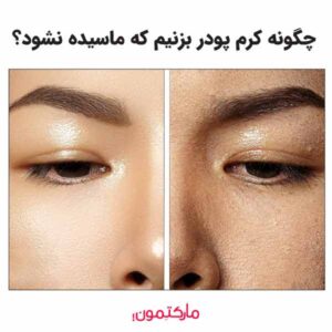 تصویر ماسیده شدن کرم پودر روی پوست