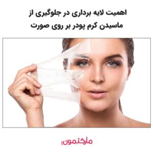 اهمیت لایه برداری در جلوگیری از ماسیدن کرم پودر بر روی صورت