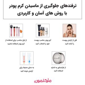 ترفند های جلوگیری از ماسیده شدن کرم پودر