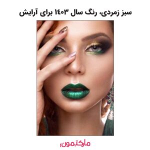 رنگ سال 1404 برای آرایش صورت و چشم