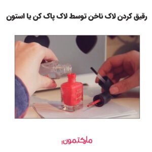 رقیق کردن لاک ناخن با استفاده از آستون