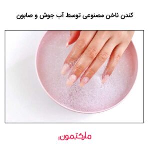 کندن ناخن مصنوعی توسط آب جوش و صابون