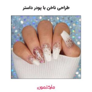 طراحی ناخن با پودر داستر