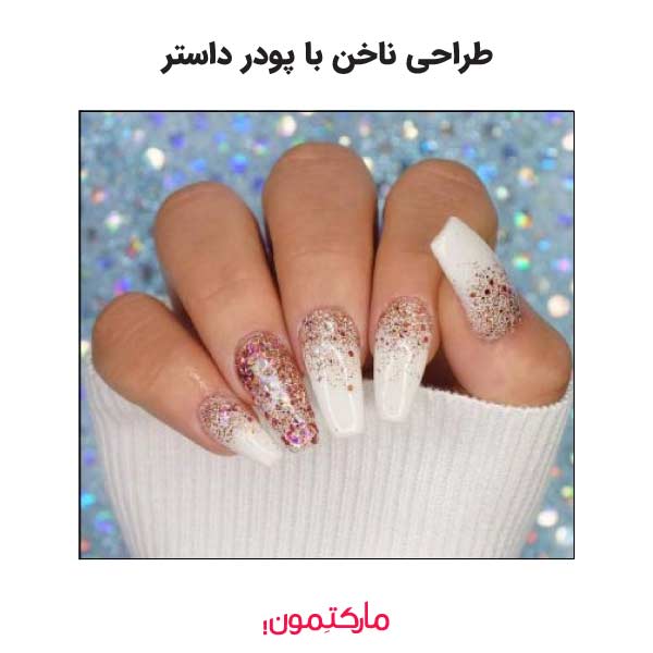 طراحی ناخن با پودر داستر