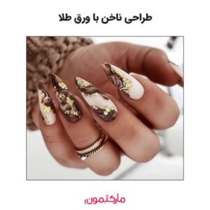 طراحی ناخن با ورق طلا