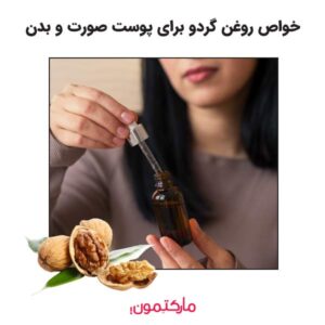 10 خواص روغن گردو برای پوست همیشه شاداب