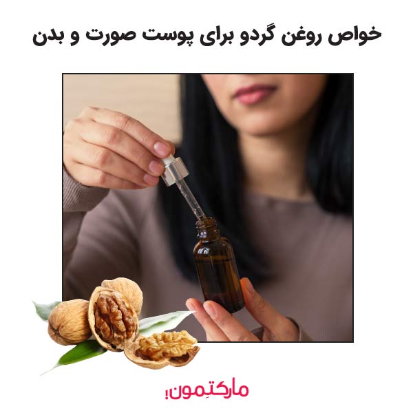 10 خواص روغن گردو برای پوست همیشه شاداب