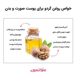 ویژگی‌ها و خواص روغن گردو برای پوست