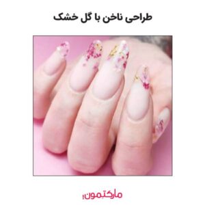 طراحی ناخن با گل خشک