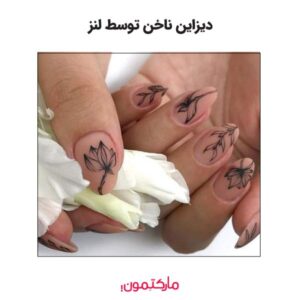 دیزاین ناخن توسط لنز