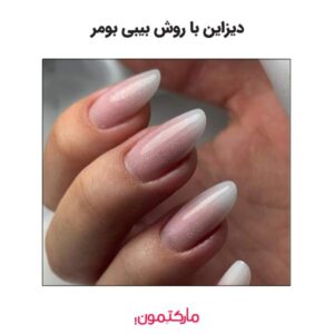 دیزاین با روش بیبی بومر