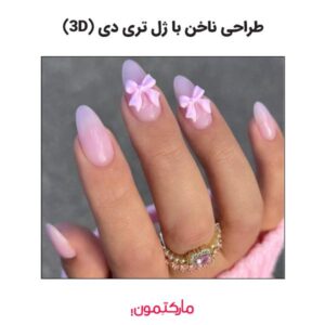 طراحی ناخن با ژل تری دی (3D)