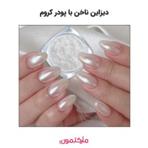 دیزاین ناخن با پودر کروم