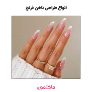 انواع طراحی ناخن فرنچ