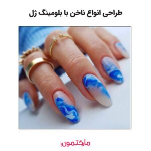 طراحی انواع ناخن با بلومینگ ژل